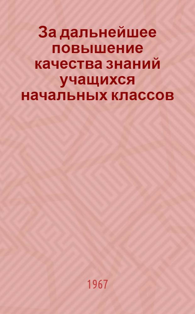 За дальнейшее повышение качества знаний учащихся начальных классов : Метод. рекомендации : Ч. 2
