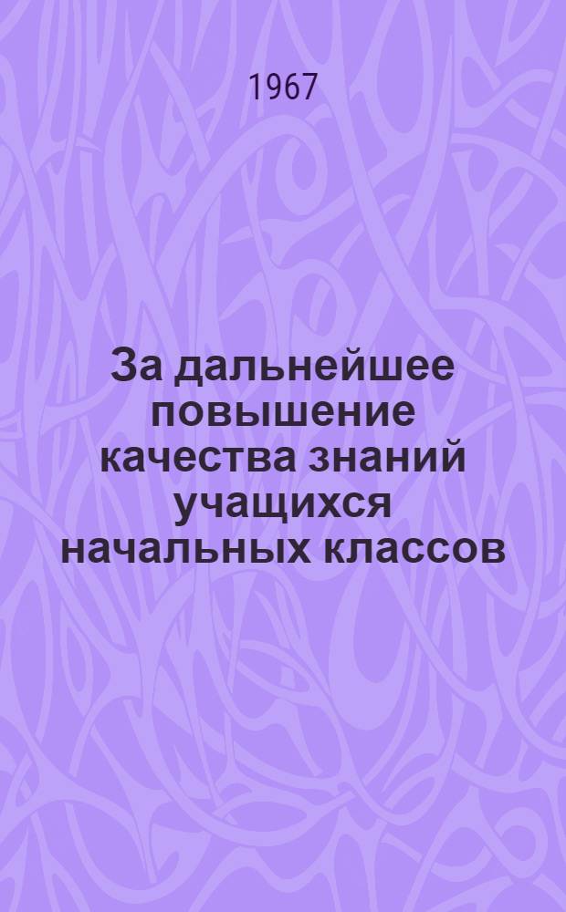 За дальнейшее повышение качества знаний учащихся начальных классов : Метод. рекомендации Ч. 2. Ч. 2