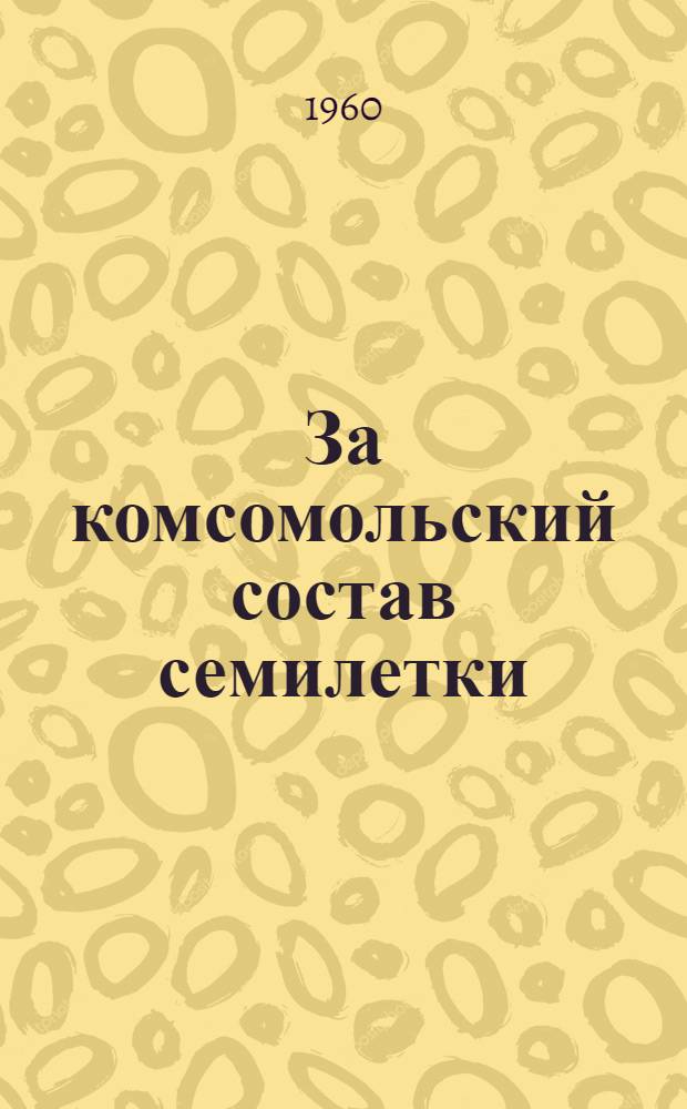 За комсомольский состав семилетки : Почин комсомольцев Кузбасса : Сборник