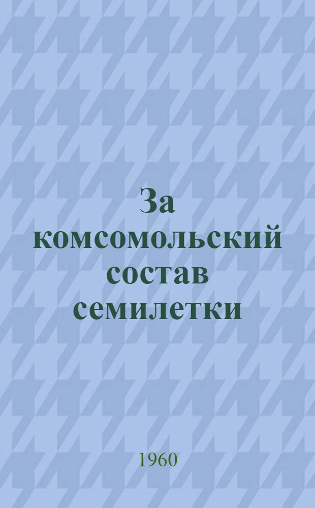 За комсомольский состав семилетки : Почин комсомольцев Кузбасса : Сборник