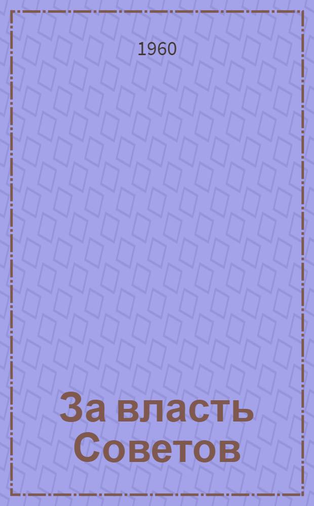 За власть Советов : Сборник воспоминаний участников революционных событий в Татарии