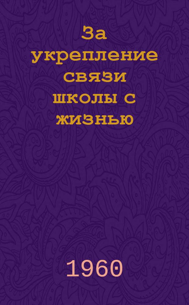 За укрепление связи школы с жизнью : (Сборник статей) : Т. 1-2