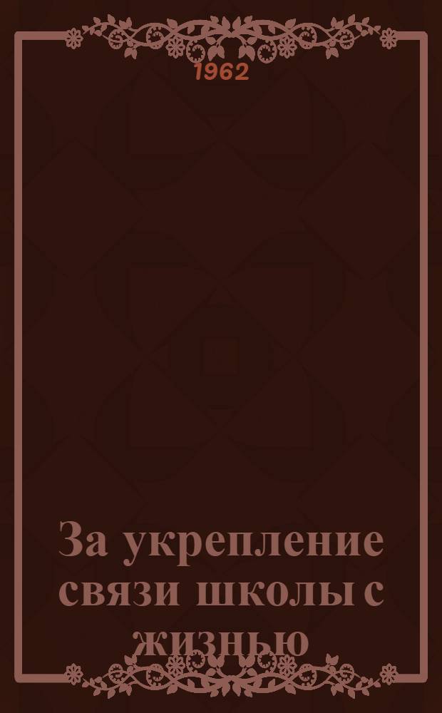 За укрепление связи школы с жизнью : (Сборник статей) [Т. 1-2]. Т. 2