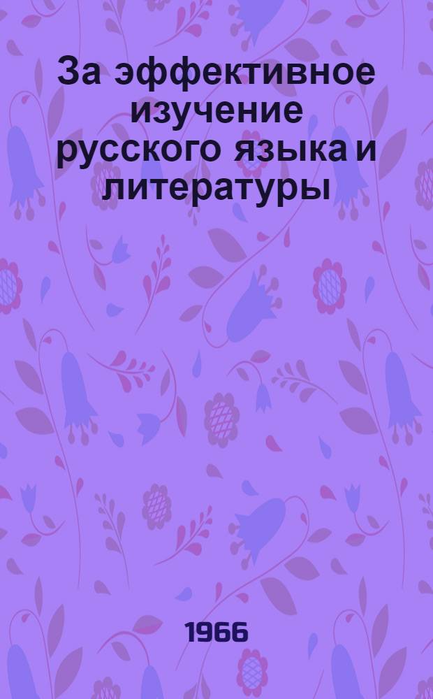 За эффективное изучение русского языка и литературы : По материалам III науч.-практ. конференции по изучению рус. яз. и литературы в школах Якутии. Авг. 1965 г. Вып. 1-. Вып. 1 : Секция начальных классов