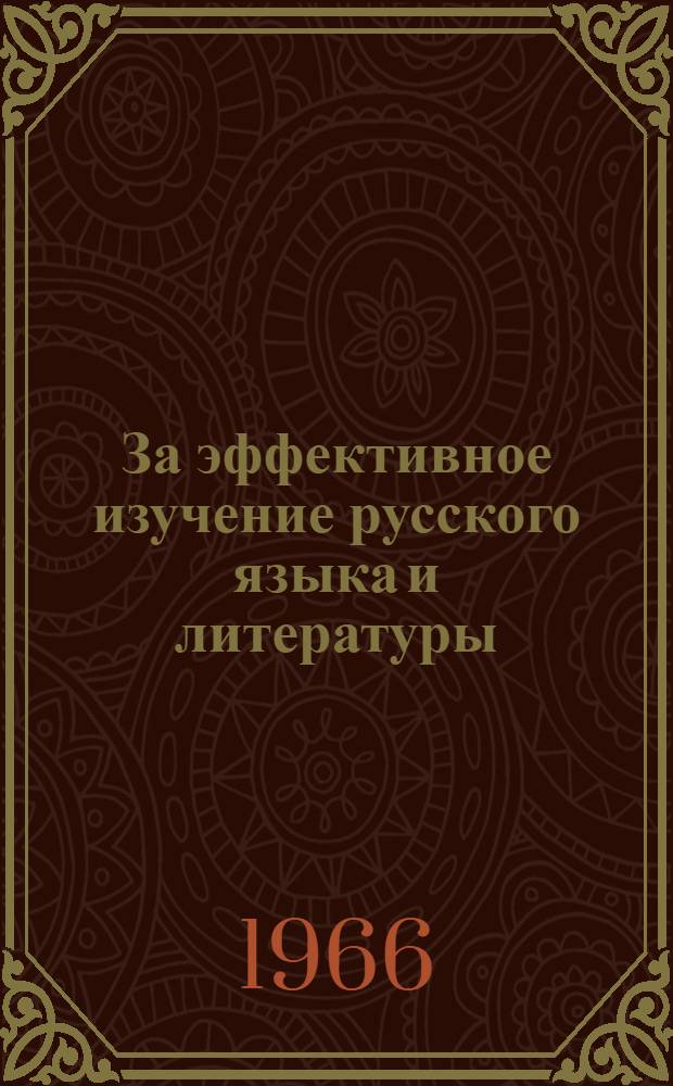 За эффективное изучение русского языка и литературы : По материалам III науч.-практ. конференции по изучению рус. яз. и литературы в школах Якутии. Авг. 1965 г. Вып. 1-. Вып. 2 : Пленарное заседание и секция 5-11 классов