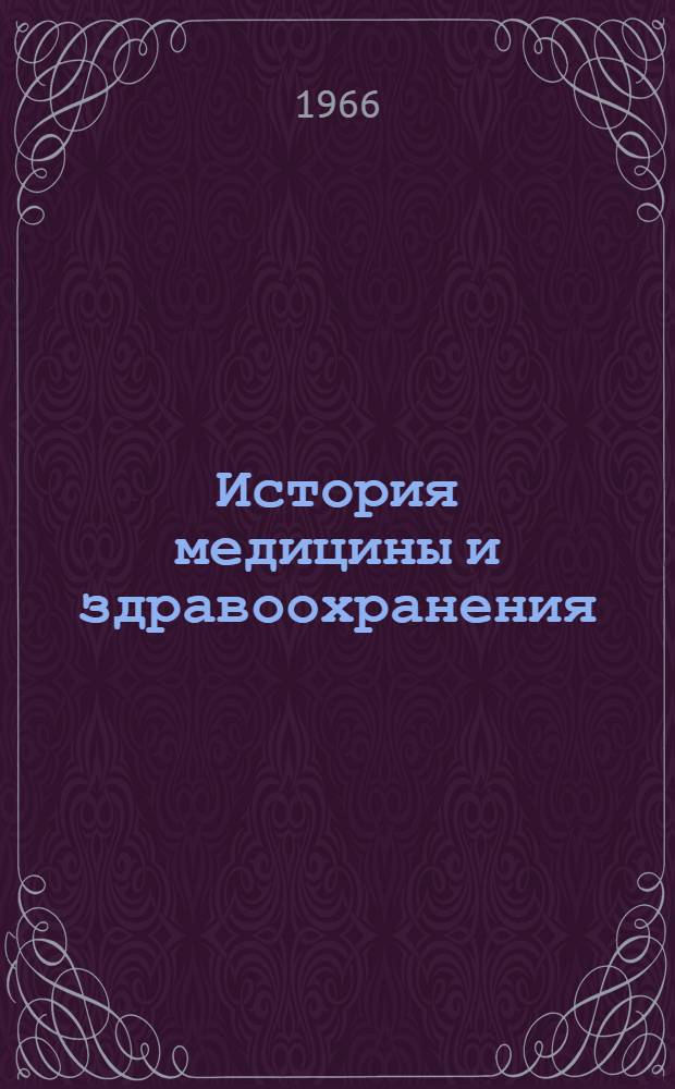 История медицины и здравоохранения : (Содержание лекций) В 3 вып. [Вып. 1]-. [Вып. 1]