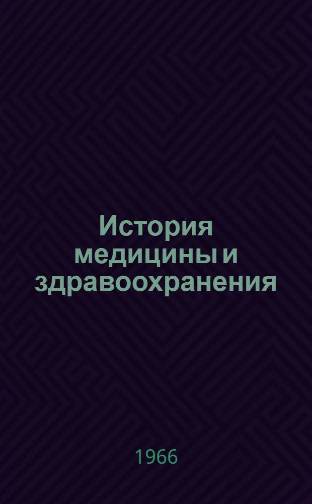 История медицины и здравоохранения : (Содержание лекций) В 3 вып. [Вып. 1]-. Вып. 2 : [Медицина средних веков. Медицина нового времени]