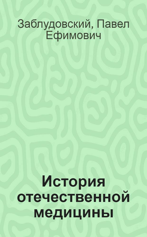 История отечественной медицины : Материалы к курсу истории медицины в мед. ин-тах и ин-тах усовершенствования врачей : Ч. 1-2