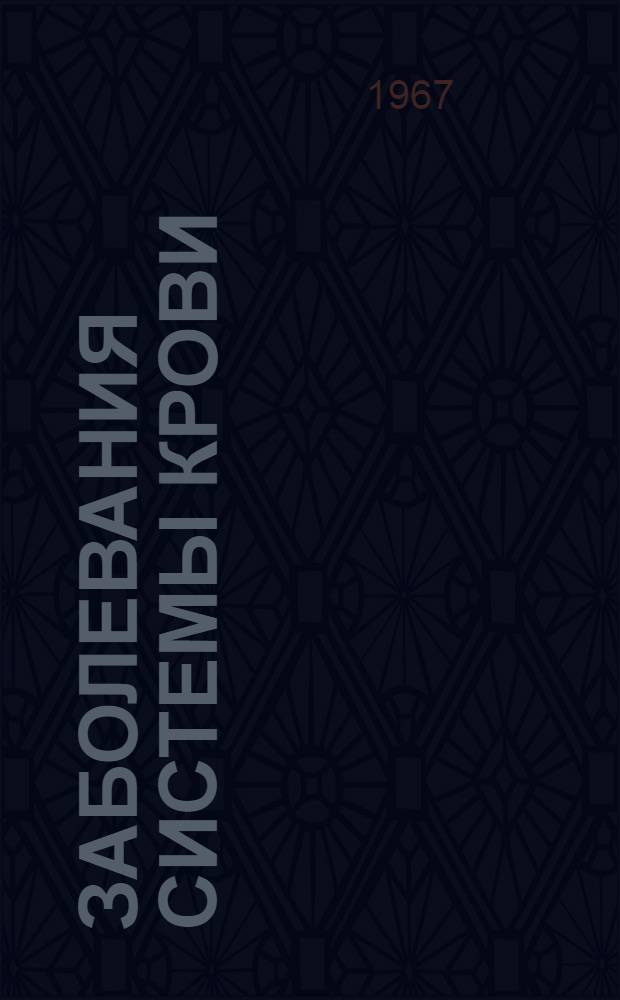 Заболевания системы крови (кроме лейкозов) : Указатель отеч. литературы..