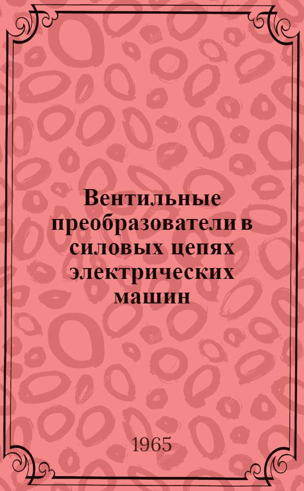 Вентильные преобразователи в силовых цепях электрических машин : Лекции Ч. 1-. Ч. 1