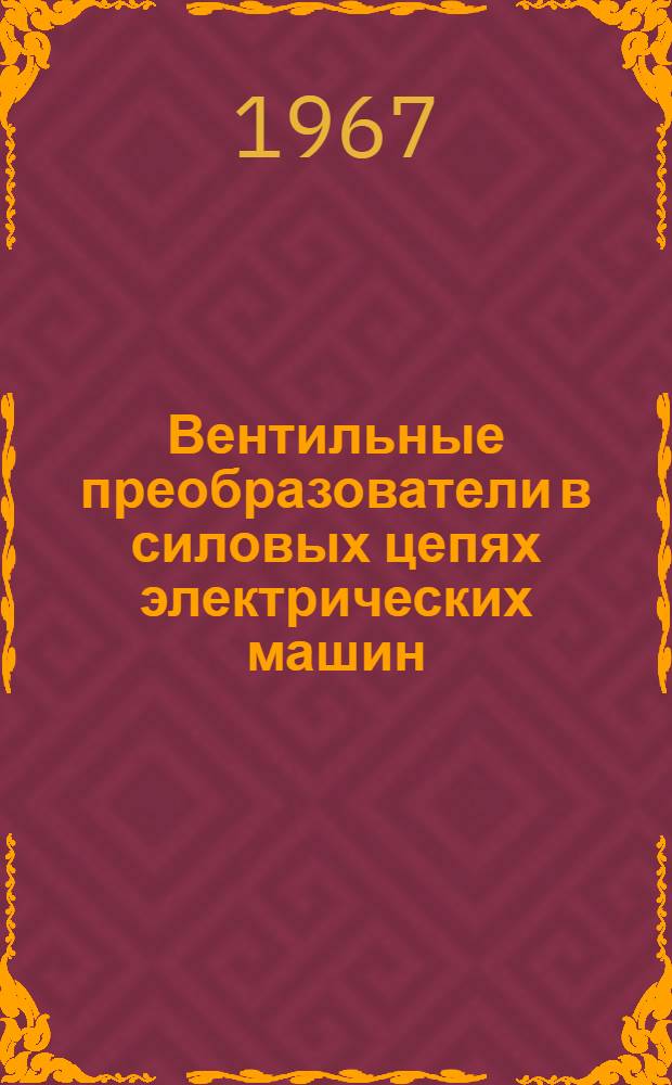 Вентильные преобразователи в силовых цепях электрических машин : Лекции Ч. 1-. Ч. 2