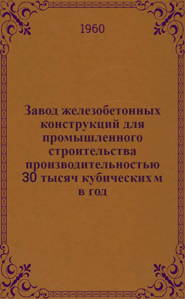 Завод железобетонных конструкций для промышленного строительства производительностью 30 тысяч кубических м в год. Альбом 3 : Сантехническая и электротехническая части