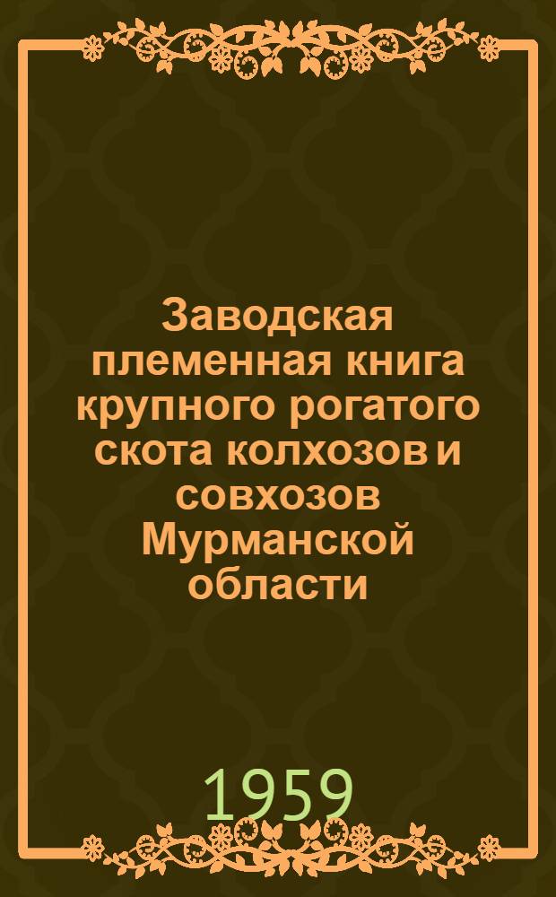 Заводская племенная книга крупного рогатого скота колхозов и совхозов Мурманской области. Вып. 2