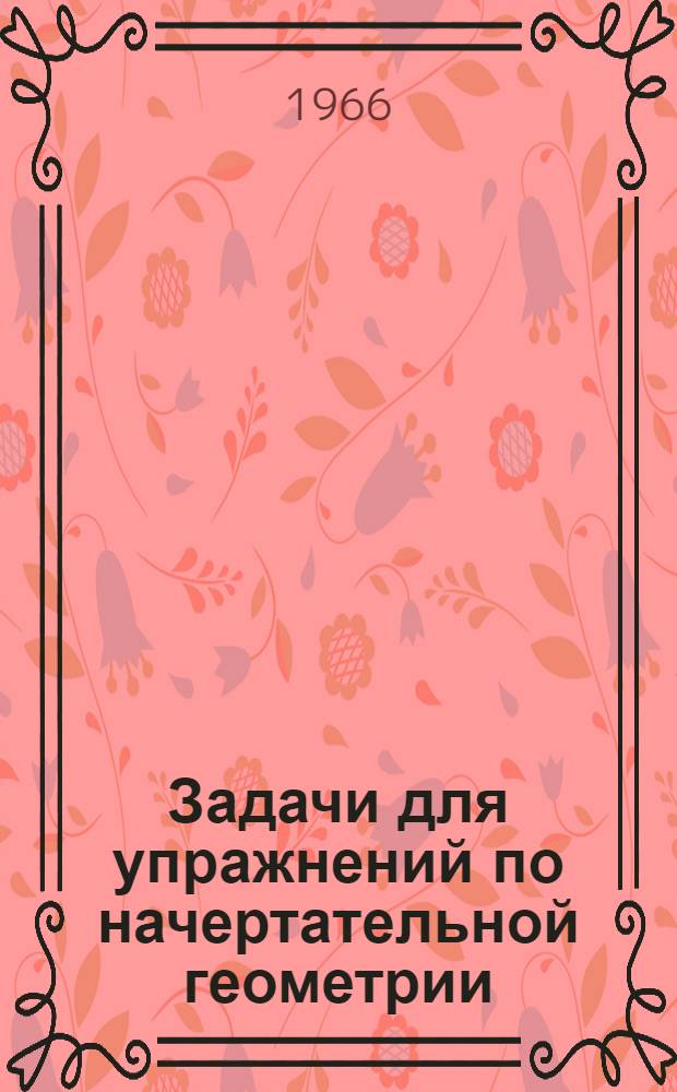 Задачи для упражнений по начертательной геометрии : К лекции 1-