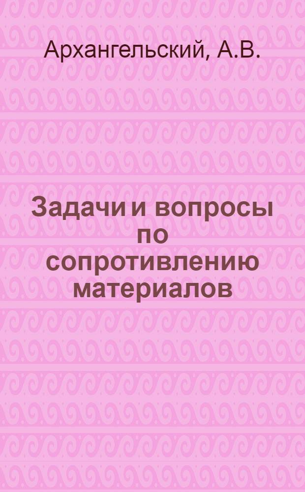Задачи и вопросы по сопротивлению материалов