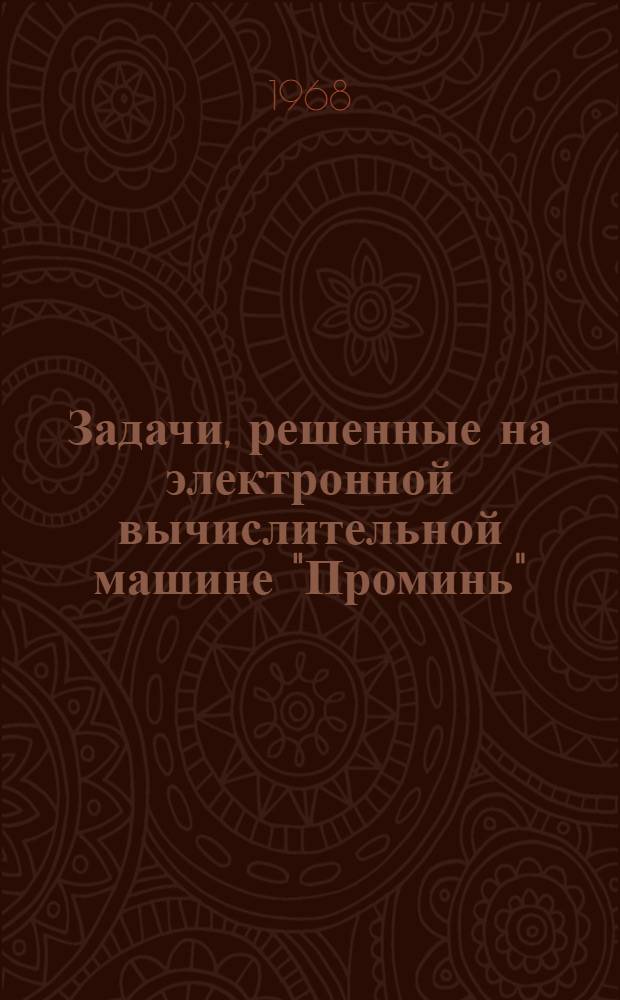 Задачи, решенные на электронной вычислительной машине "Проминь" : (Краткое описание) [Вып. 1]-. Вып. 3