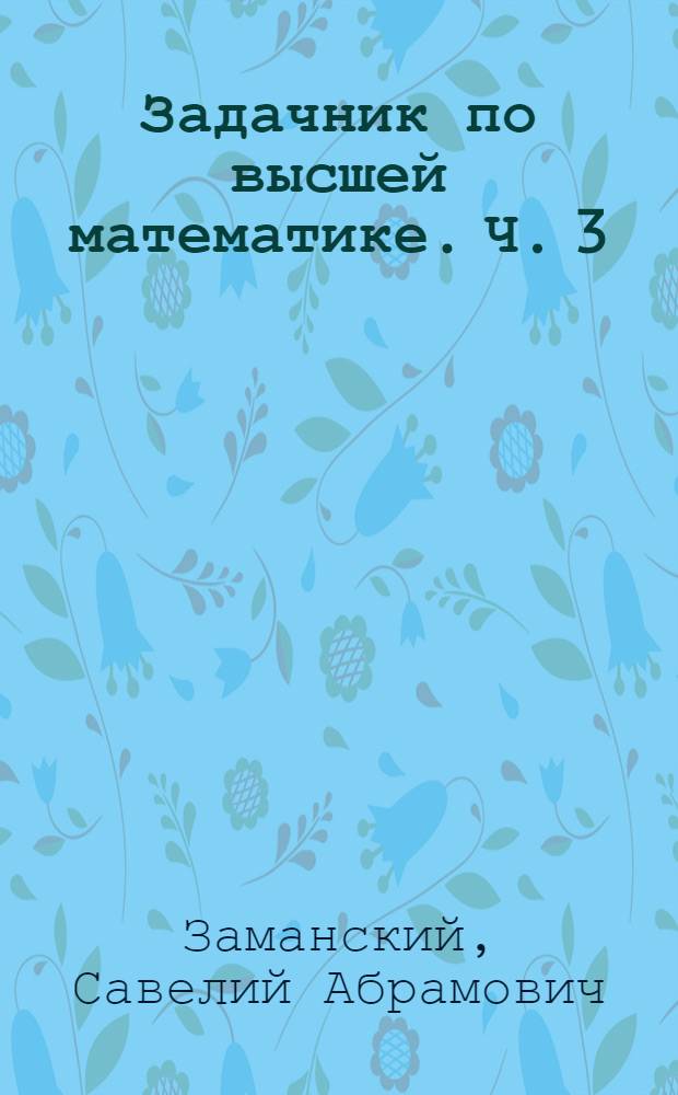 Задачник по высшей математике. Ч. 3