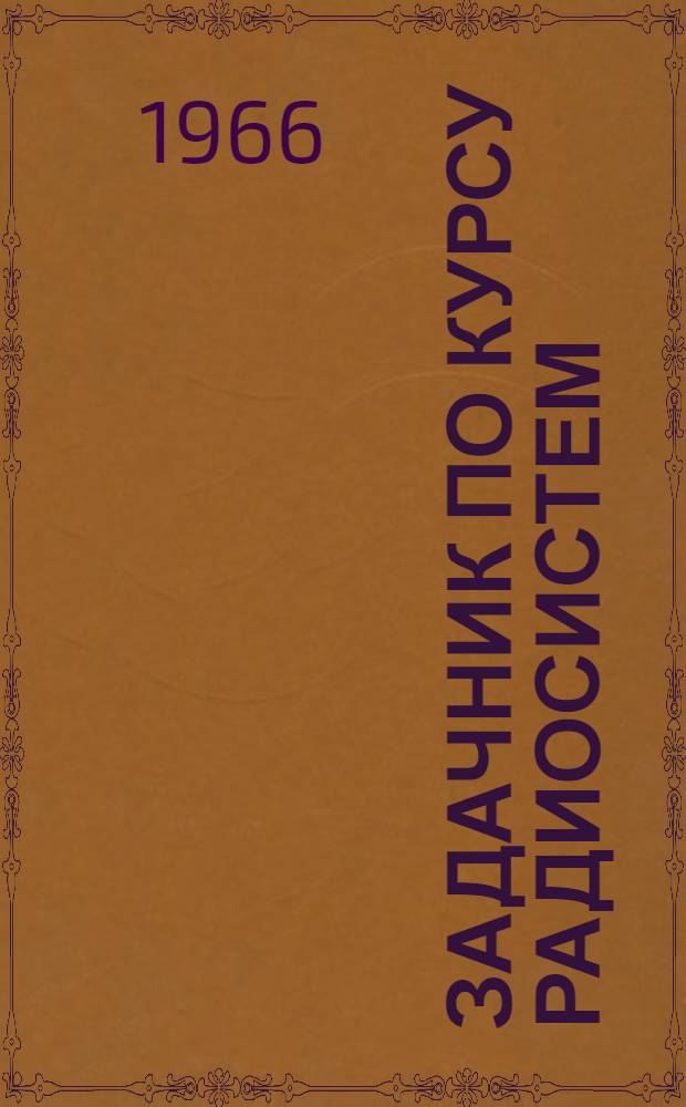 Задачник по курсу радиосистем : Ч. 1-. Ч. 1
