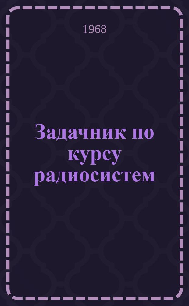 Задачник по курсу радиосистем : Ч. 1-. Ч. 2