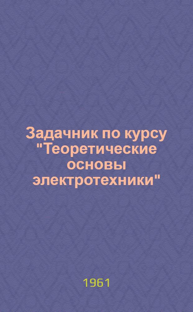 Задачник по курсу "Теоретические основы электротехники" : (Пособие для самостоятельного изучения курса) Вып. 1-. Вып. 2 : Электростатическое поле