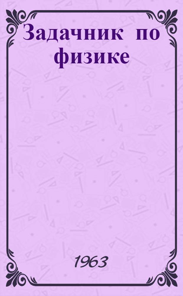 Задачник по физике
