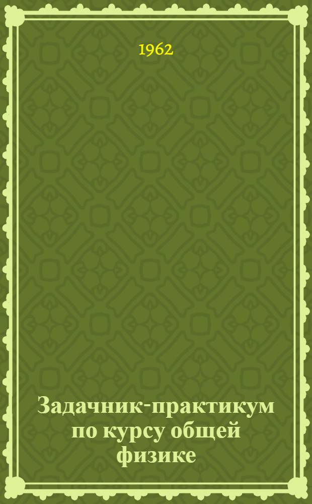 Задачник-практикум по курсу общей физике : В 4 вып.