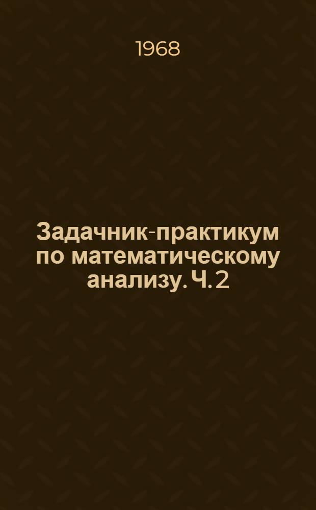 Задачник-практикум по математическому анализу. Ч. 2 : Интегральное исчисление функций одной переменной