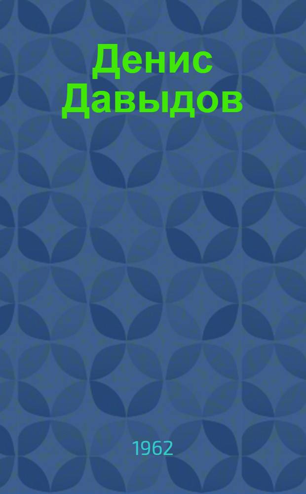 Денис Давыдов : Ист. хроника. Кн. 1