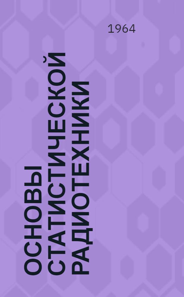 Основы статистической радиотехники : Учеб. пособие [Ч. 1]-. § 3-6 : Основы теории случайных величин]