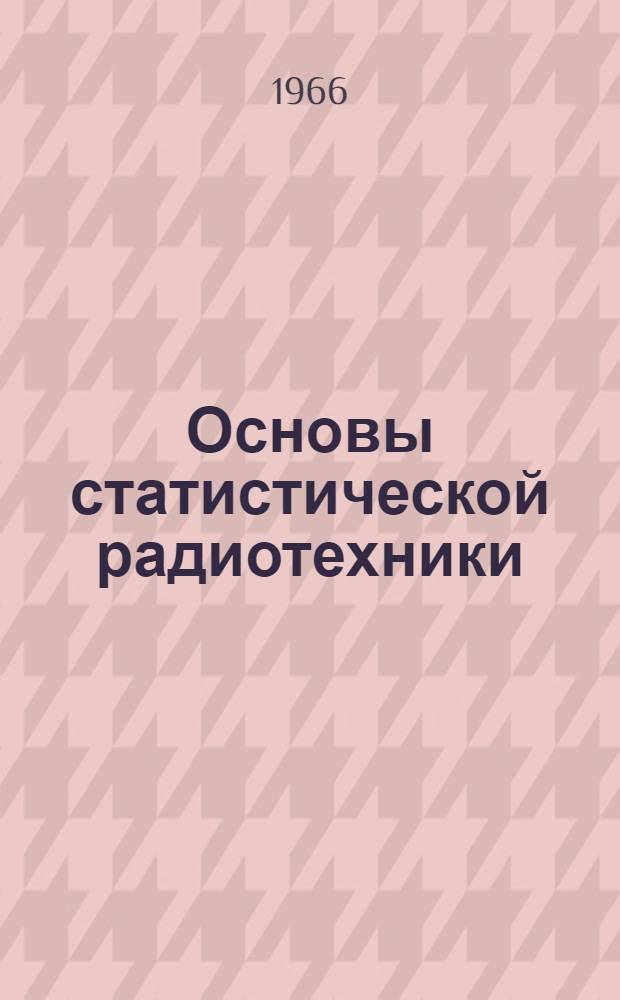 Основы статистической радиотехники : Учеб. пособие [Ч. 1]-. § 7-8