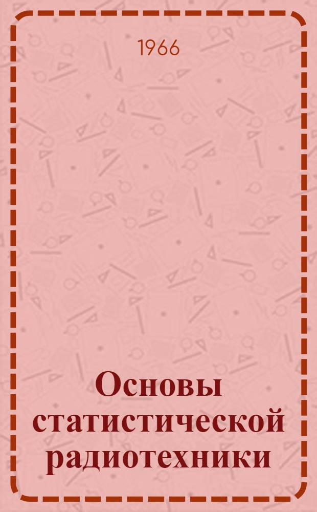 Основы статистической радиотехники : Учеб. пособие [Ч. 1]-. § 9