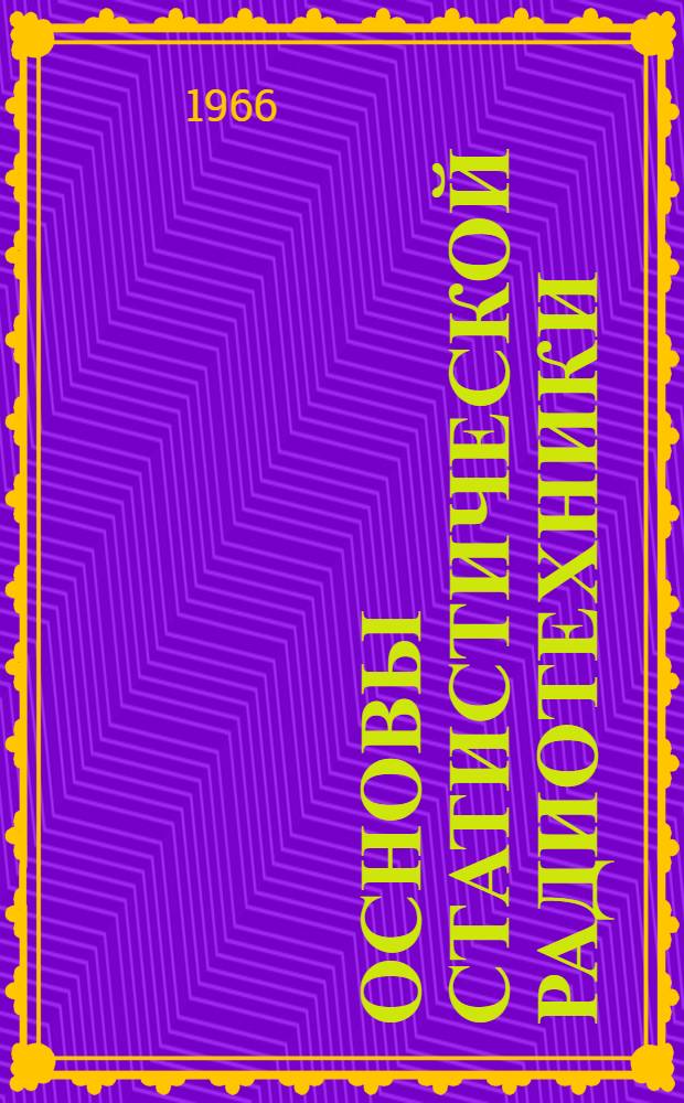 Основы статистической радиотехники : Учеб. пособие [Ч. 1]-. § 10