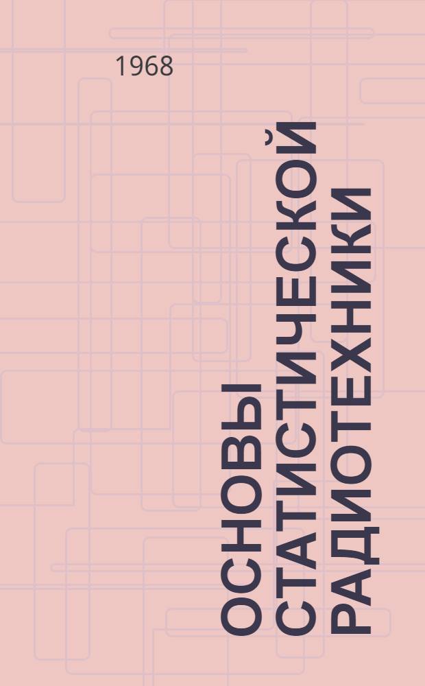 Основы статистической радиотехники : Учеб. пособие [Ч. 1]-. 11