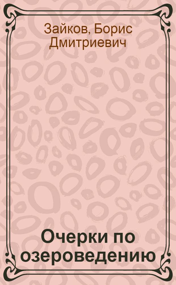 Очерки по озероведению