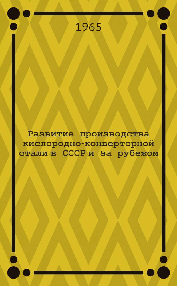 Развитие производства кислородно-конверторной стали в СССР и за рубежом : Вып. 1-2