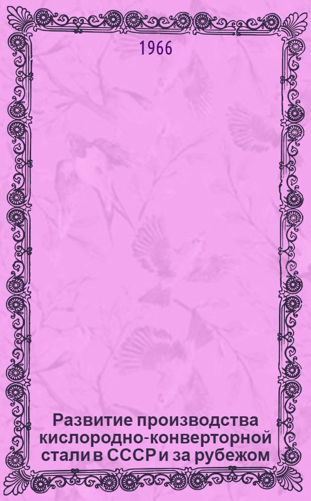 Развитие производства кислородно-конверторной стали в СССР и за рубежом : Вып. 1-2. Вып. 2 : Сортамент и сорта сталей