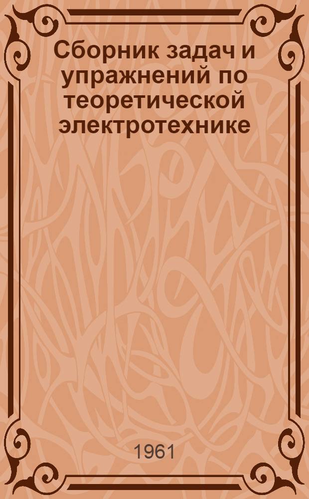 Сборник задач и упражнений по теоретической электротехнике : Для энерг., электромех. и радиотехн. техникумов : Ч. 1-