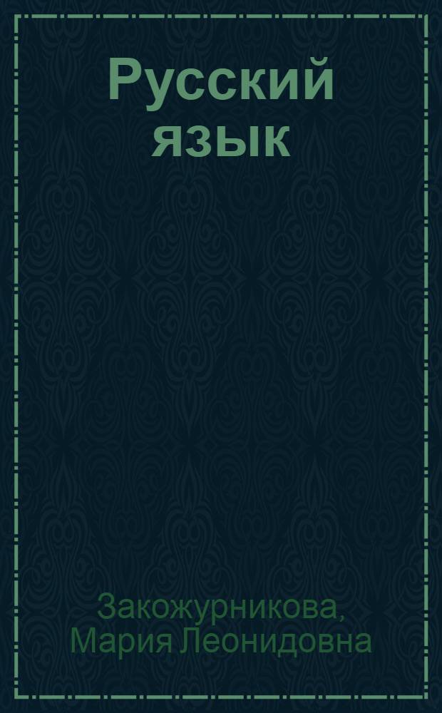 Русский язык : 2 класс