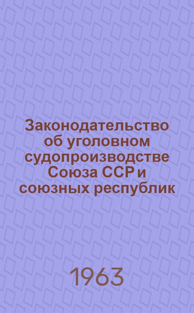 Законодательство об уголовном судопроизводстве Союза ССР и союзных республик : В 2 т. Т. 1-2. Т. 1