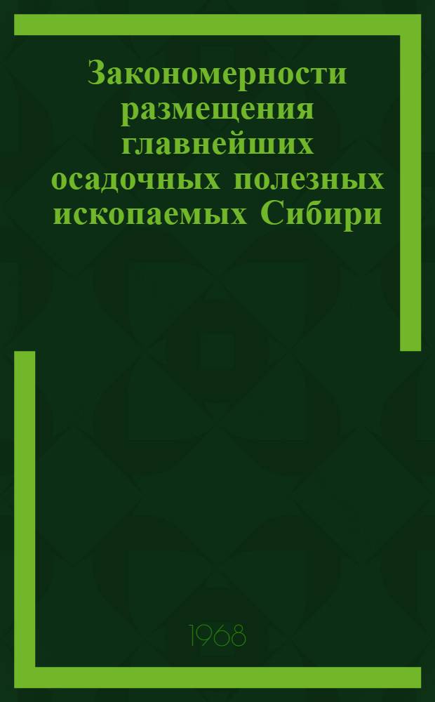 Закономерности размещения главнейших осадочных полезных ископаемых Сибири : Фосфатное сырье (Материалы Совещание по геологии и генезису фосфоритов. Новокузнецк, май 1967 г.). Ч. 1