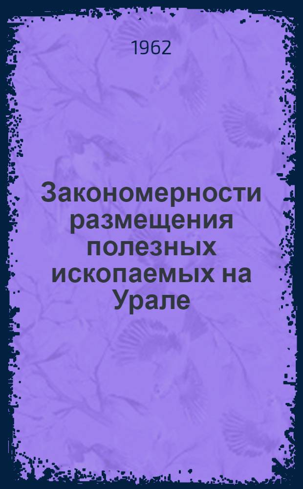 Закономерности размещения полезных ископаемых на Урале : Сборник статей