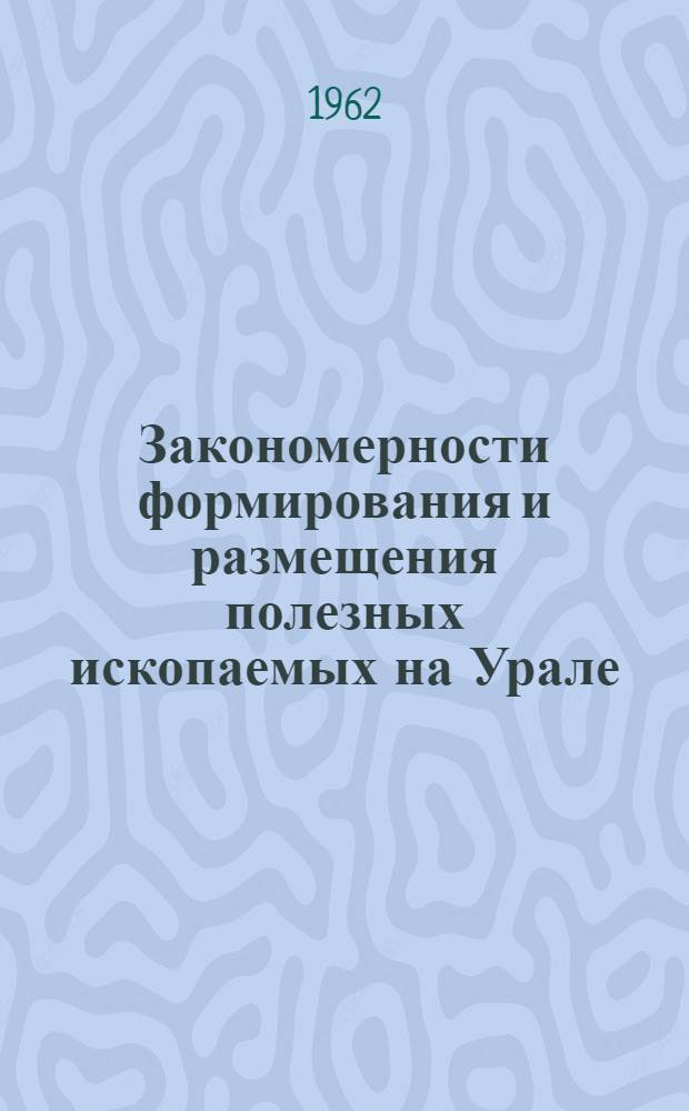 Закономерности формирования и размещения полезных ископаемых на Урале : [Сборник статей. [Т.] 2