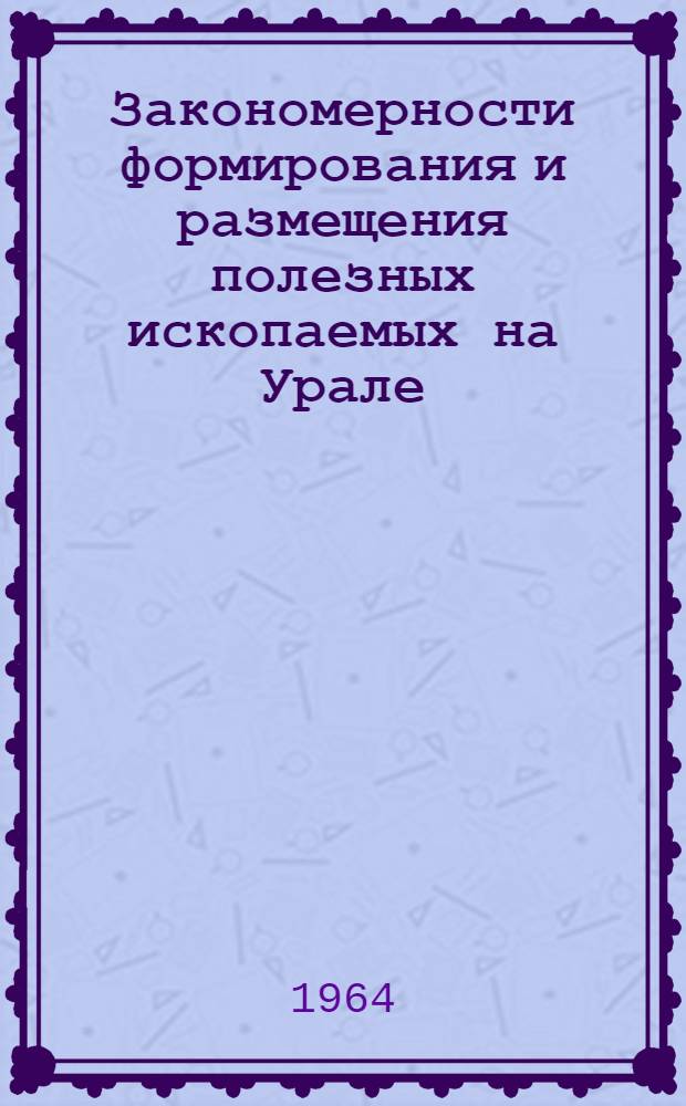 Закономерности формирования и размещения полезных ископаемых на Урале : [Сборник статей. [Т.] 3 : Бокситы