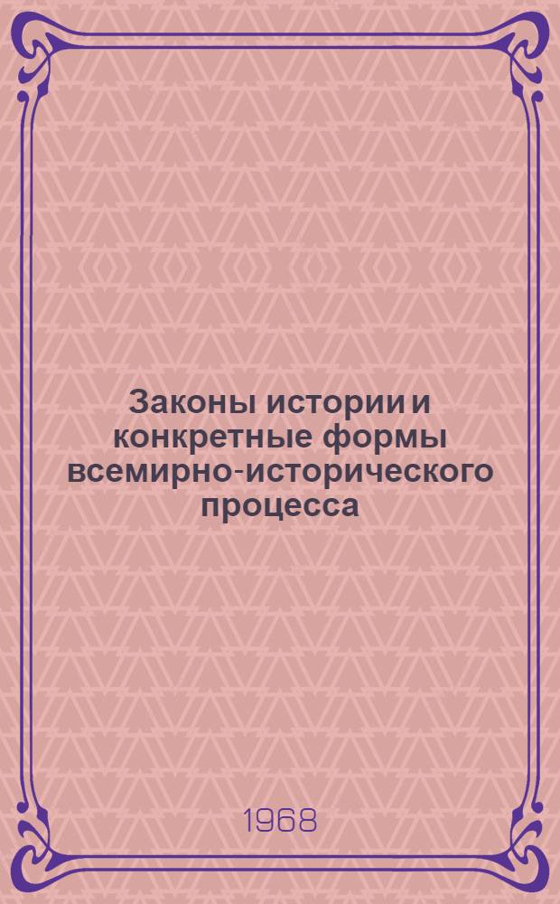 Законы истории и конкретные формы всемирно-исторического процесса : [Сборник статей. Кн. 1 : Проблемы истории докапиталистических обществ