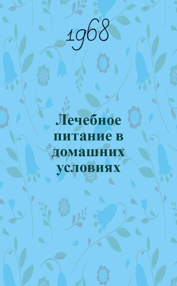 Лечебное питание в домашних условиях