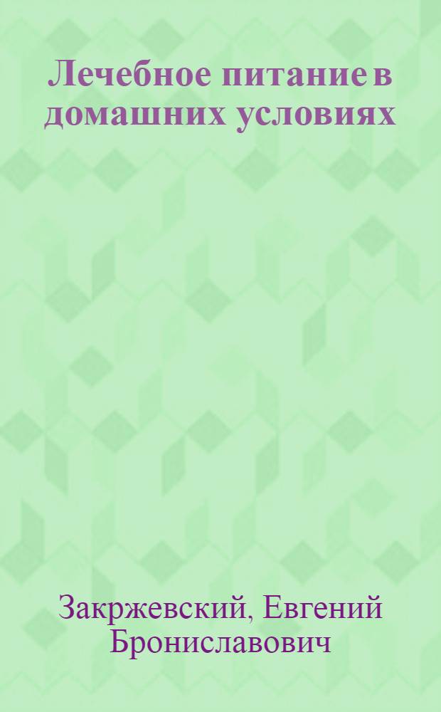 Лечебное питание в домашних условиях