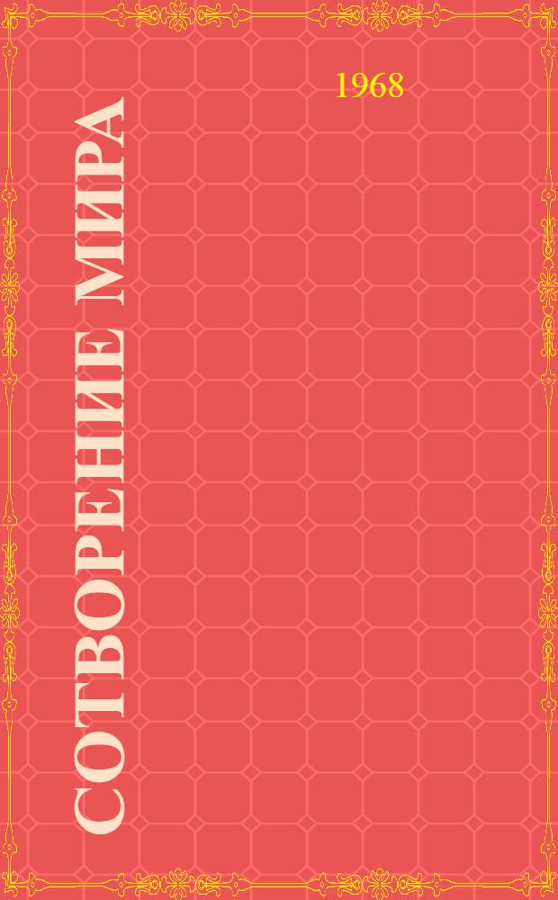 Сотворение мира : Роман. Кн. 1