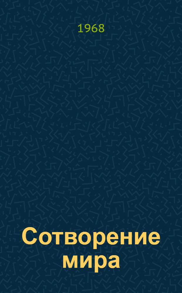 Сотворение мира : Роман. Кн. 2