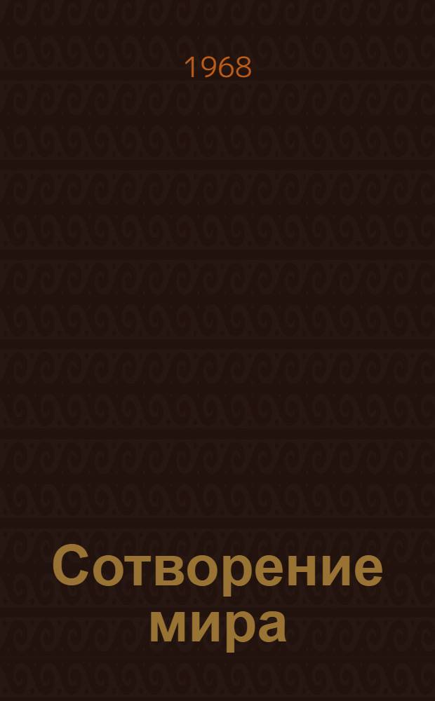 Сотворение мира : Роман Кн. 1-. Кн. 1
