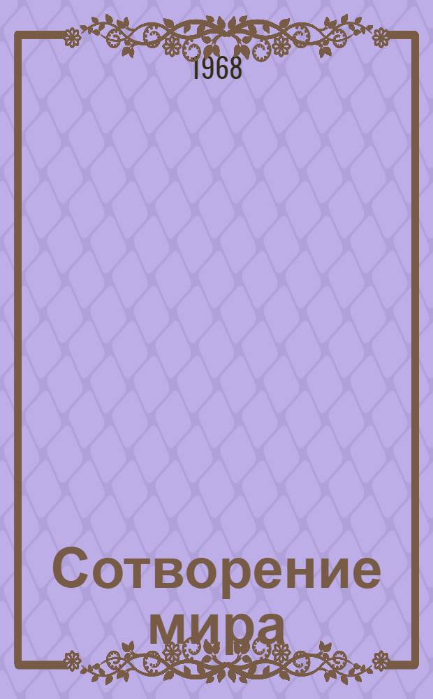 Сотворение мира : Роман Кн. 1-. Кн. 2